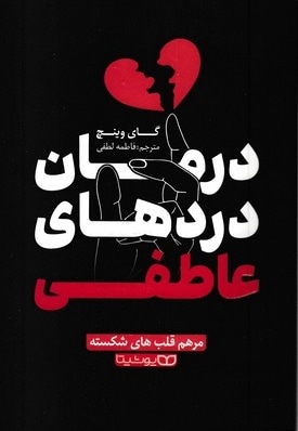 درمان دردهای عاطفی